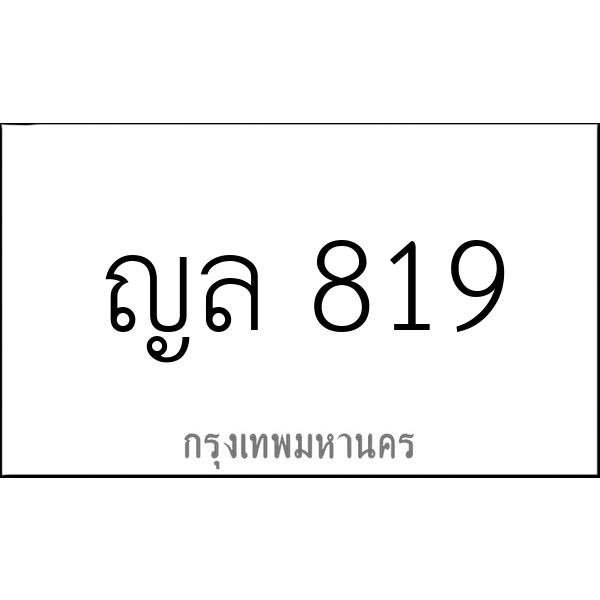 ญล 819